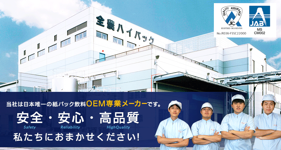 当社は日本唯一の紙パック飲料OEM専業メーカーです。安全・安心・高品質、私たちにおまかせください！